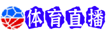 纽卡斯尔联直播